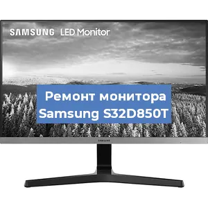 Замена разъема HDMI на мониторе Samsung S32D850T в Екатеринбурге